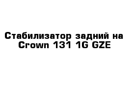 Стабилизатор задний на Сrown 131 1G-GZE